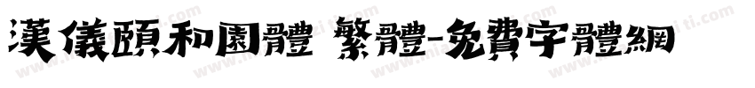 汉仪颐和园体 繁体字体转换